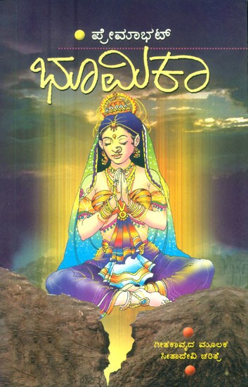 ಭೂಮಿಕಾ: ಗೀತಾಕಾವ್ಯದ ಮೂಲಕ ಸೀತಾದೇವಿ ಚರಿತ್ರೆ- Bhumika: A Narration of Story of Sita Devi, Through Githa Kavya (Kannada)