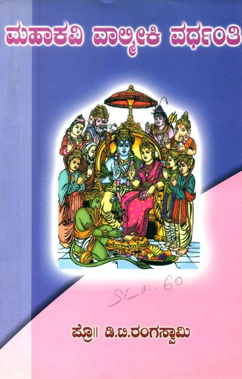 ಮಹಾಕವಿ ವಾಲ್ಮೀಕಿ ವರ್ಧಂತಿ- Mahakavi Valmiki Vardhanthi: A Literature of Ramayana (Kannada)