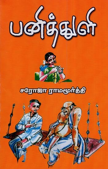 பனித்துளி- Panittuli (Tamil)