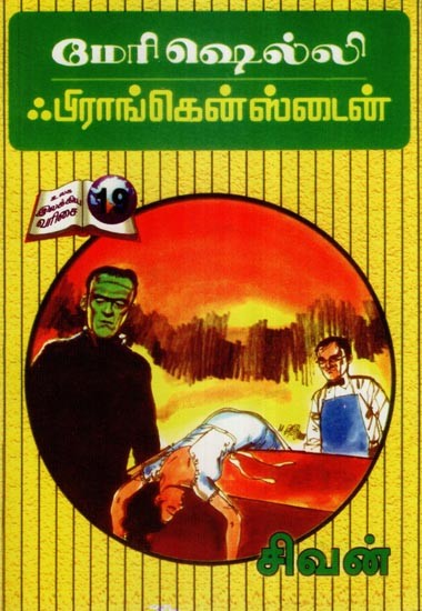 ஃபிராங்கென்ஸ்டைன்- Frankenstein (Tamil)