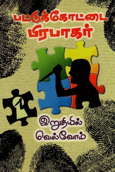 இறுதியில் வெல்வோம்- Iruthiyil Velvom (Tamil)
