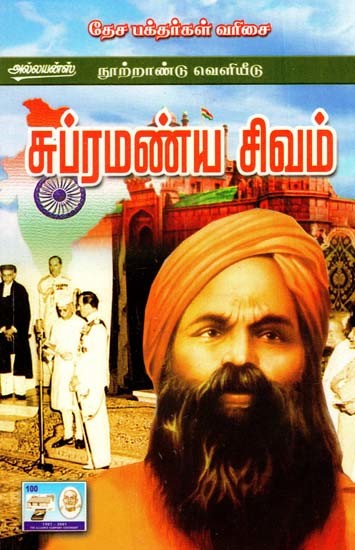 சுப்பிரமணிய சிவம்- Subramaniya Siva (Tamil)