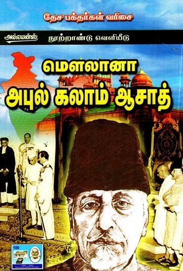 மெளலானா அபுல் கலாம் ஆஜாத்- Maulana Abul Kalam Azad (Tamil)