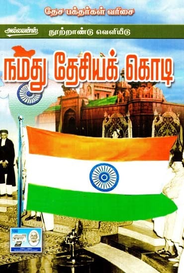 நமது தேசியக் கொடி- Our National Flag (Tamil)