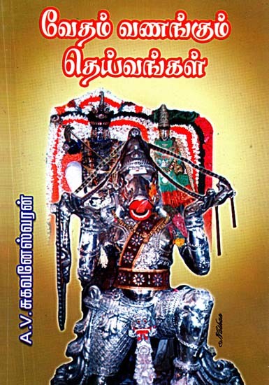 வேதம் வணங்கும் தெய்வங்கள்- Deities Worshiped by the Vedas (Tamil)