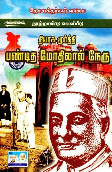 தியாகமூர்த்தி: பண்டித மோதிலால் நேரு- Tyaga Murthy: Pandit Motilal Nehru (Tamil)