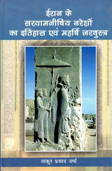 ईरान के सरवामनीषिय नरेशों का इतिहास एवं महर्षि जरथुस्त्र- History of The Sarvamanishi Kings of Iran and Maharishi Zarathustra