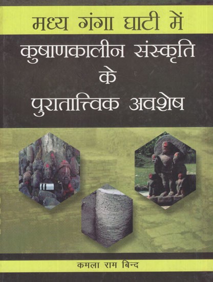 मध्य गंगा घाटी में कुषाणकालीन संस्कृति के पुरातात्त्विक अवशेष- Archaeological Remains of Kushan Period Culture in The Middle Ganges Valley