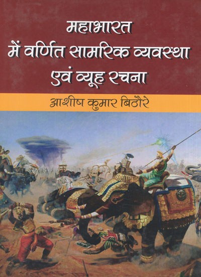 महाभारत में वर्णित सामरिक व्यवस्था एवं व्यूह रचना- Strategic Arrangement and Strategy Described in Mahabharata