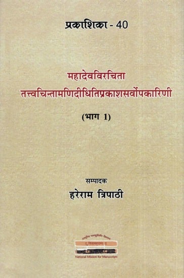 महादेवविरचिता तत्त्वचिन्तामणिदीधितिप्रकाशसर्वोपकारिणी- Mahadevvirchita Tattvachintamani-Didhiti-Prakasa-Sarvopakarini (Part-1)