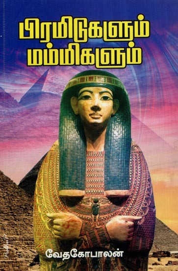 பிரமிட்டுகளும் மம்மிகளும்- Pyramids and Mummies (Tamil)