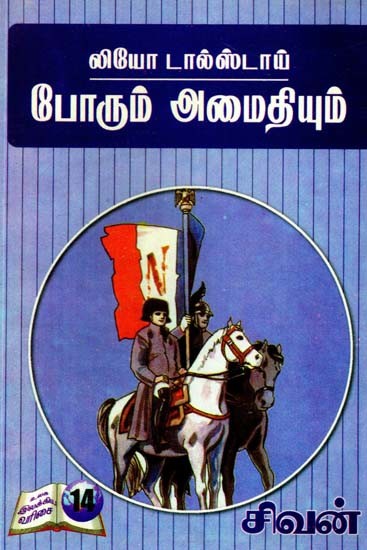 லியோ டால்ஸ்டாய்: போரும் அமைதியும்- Leo Tolstoy: War and Peace (Tamil)