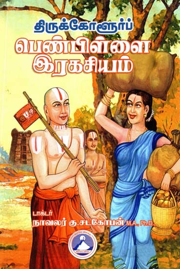 திருக்கோளூர்ப் பெண்பிள்ளை இரகசியம்- Thirukkolur Penpillai Secret (Tamil)