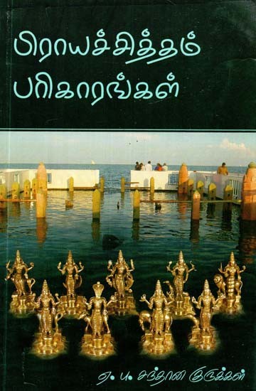 பிராயச்சித்தம் பரிகாரங்கள்- Atonement Remedies (Tamil)