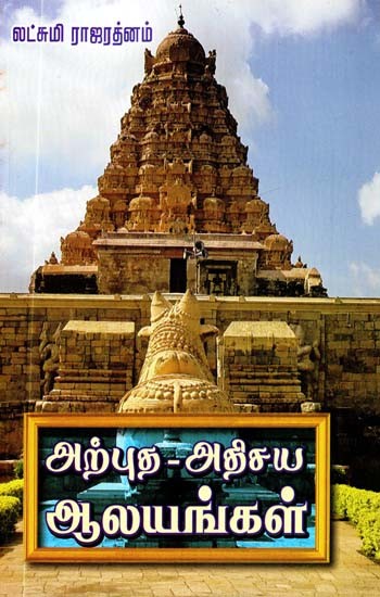 அற்புத அதிசய ஆலயங்கள்- Wonderful Temples (Tamil)