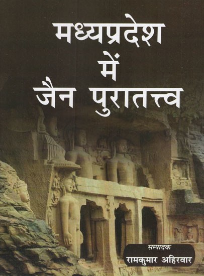 मध्यप्रदेश में जैन पुरातत्त्व- Jain Archeology in Madhya Pradesh