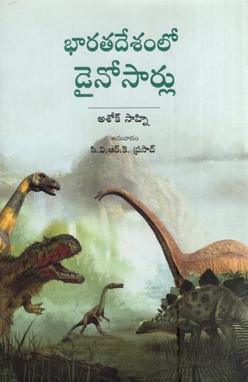 భారతదేశంలో డైనోసార్లు- Dinosaurs in India (Telugu)