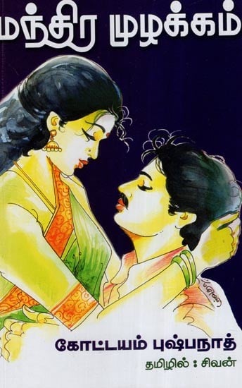 மந்திர முழக்கம்- Mandhira Muzhakkam (Tamil)