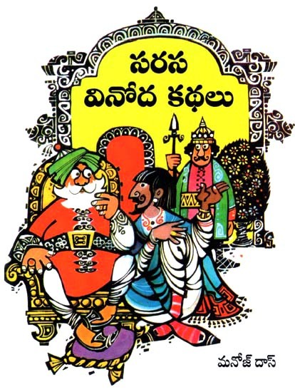 సరస వినోద కథలు- Sarasa Vinoda Kathalu (Telugu)