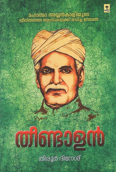 തീണ്ടാളൻ- Theendalan in Malayalam (Biographical Novel)
