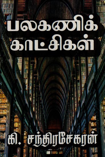 பலகணிக் காட்சிகள் (பெரியோரின் அரிய பண்புகள்)- Polygonal Views- Rare Characteristics of Adults (Tamil)