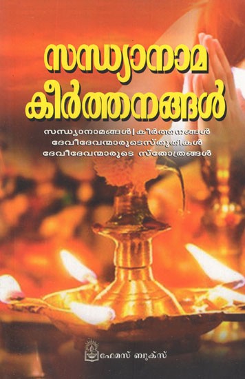 സന്ധ്യാനാമ കീർത്തനങ്ങൾ- Sandhyanama Keerthanangal (Malayalam)