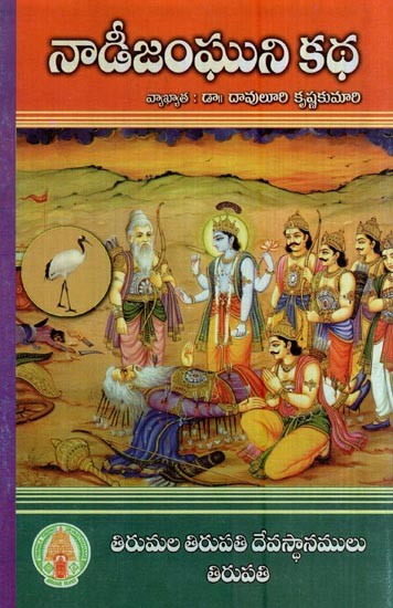 నాడీజంఘుని కథ (సరళ వ్యాఖ్యాన సహితం)- Nadijanguni Katha (with Commentary in Telugu)