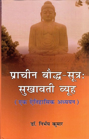 प्राचीन बौद्ध-सूत्रः सुखावती व्यूह (एक ऐतिहासिक अध्ययन )- Ancient Buddhist Sutras: Sukhavati Vyuha (A Historical Study)