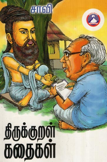 திருக்குறள் கதைகள்- Thirukkural Stories (Tamil)