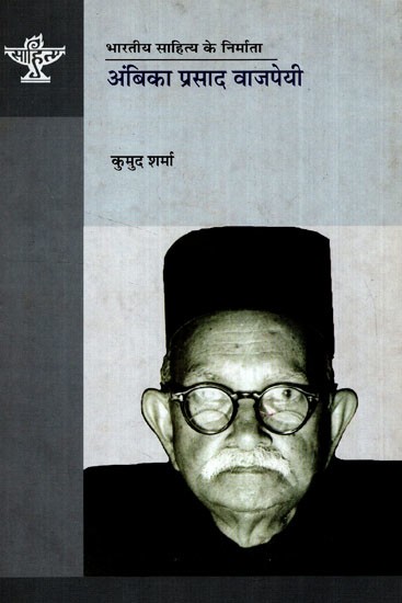 अंबिका प्रसाद वाजपेयी: Ambika Prasad Vajpayee (Makers of Indian Literature)