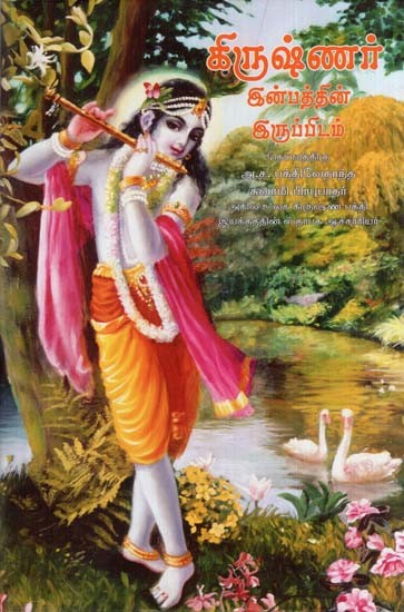 கிருஷ்ணர் இன்பத்தின் இருப்பிடம்: Krsna The Reservoir of Pleasure (Tamil)