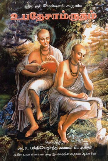 அருளிய உபதேசாம்ருதம்: The Nectar of Instruction (Tamil)