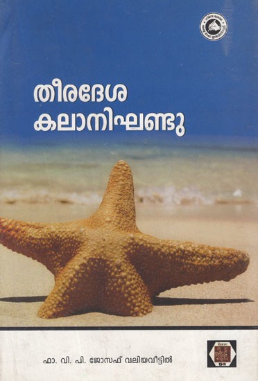 തീരദേശ കലാനിഘണ്ടു- Theeradesa Kala Nighandu in Malayalam (Art Dictionary)