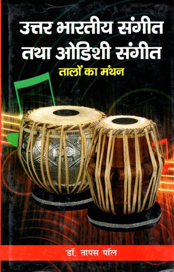 उत्तर भारतीय संगीत तथा ओडिशी संगीत (तालों का मंथन)- North Indian Music and Odissi Music (Churning of Rhythms)