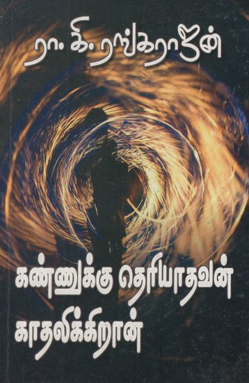 கண்ணுக்குத் தெரியாதவன் காதலிக்கிறான்- The Invisible is In Love in Tamil (A Novel)