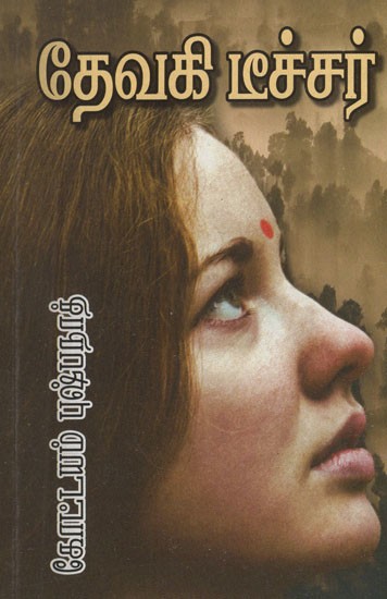 தேவகி டீச்சர்- Devadharu Pooththapole in Tamil (A Novel)
