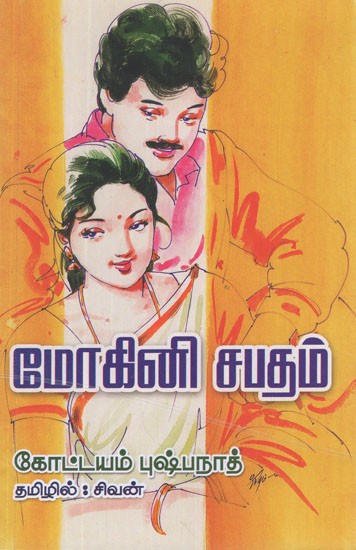 மோகினியின் சபதம்- Mohini Capatam in Tamil (A Novel)