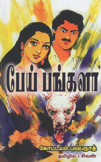 பேய் பங்களா- Haunted Bungalow in Tamil (A Novel)