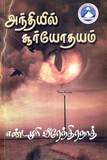 அந்தியில் சூர்யோதயம்- Anthiyil Suryothayam (Tamil)
