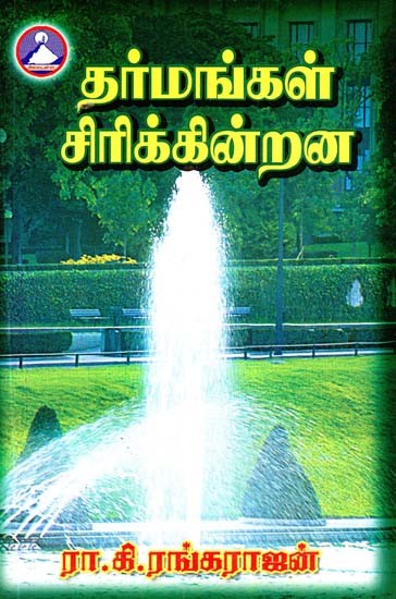 தர்மங்கள் சிரிக்கின்றன- Dharmangal Sirikkinrana (Tamil)
