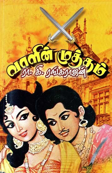 வாளின் முத்தம்: சரித்திர நாவல்- The Sword's Kiss: A Historical Novel (Tamil)