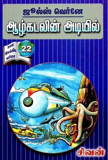 ஆழ்கடலின் அடியில்- Under the Deep Sea (Tamil)