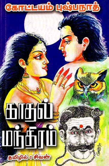 காதல் மந்திரம்- Kadal Mantiram (Tamil)