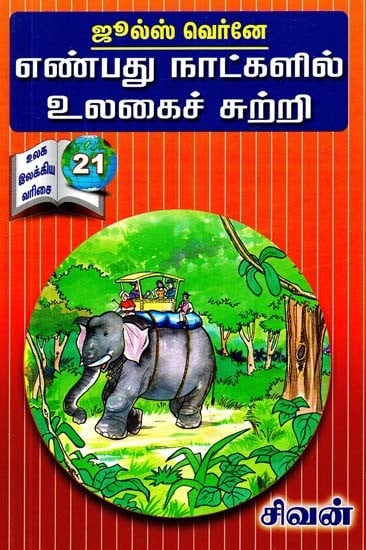 எண்பது நாட்களில் உலகைச் சுற்றி- Around the World in Eighty Days (Tamil)