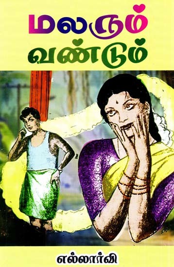 மலரும் வண்டும்: சமூக நாவல்- The Flower and the Beetle: A Social Novel (Tamil)