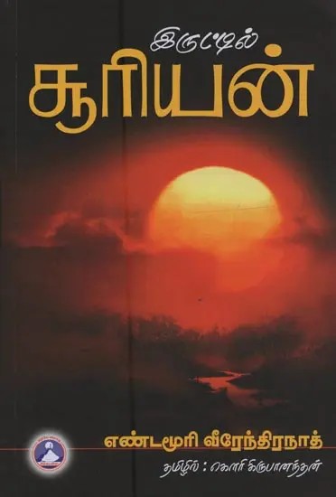 இருட்டில் சூரியன்- Sun in Darkness (Tamil)