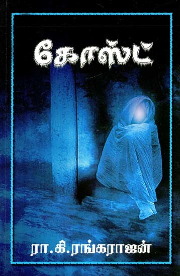கோஸ்ட்- Ghost (Tamil)