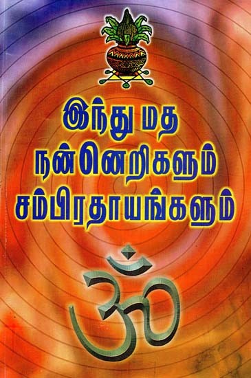 இந்துமத நன்னெறிகளும் சம்பிரதாயங்களும்: சிந்திக்க நூறு ஆன்மீக விஷயங்கள்- Hindu Ethics and Rituals: One Hundred Spiritual Things to Ponder (Tamil)