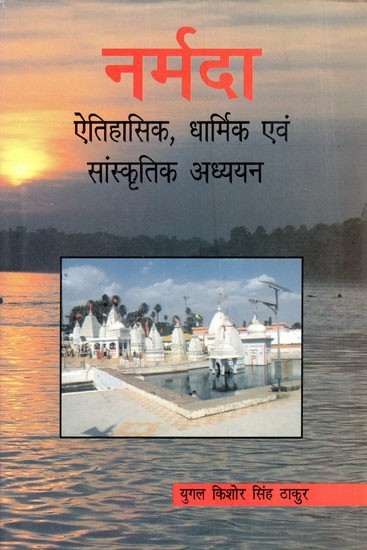 नर्मदा: ऐतिहासिक, धार्मिक एवं सांस्कृतिक अध्ययन- Narmada: Historical, Religious and Cultural Studies