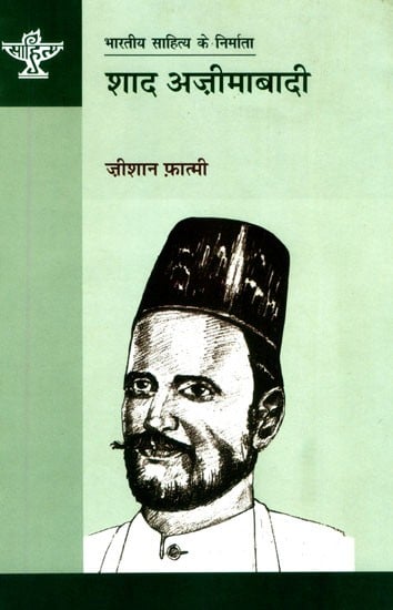 शाद अज़ीमाबादी: Shad Azimabadi (Makers of Indian Literature)